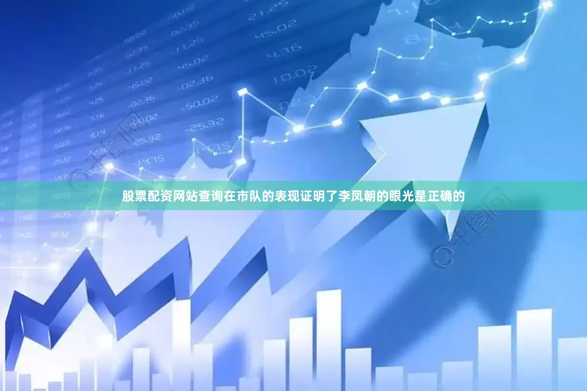 股票配资网站查询在市队的表现证明了李凤朝的眼光是正确的