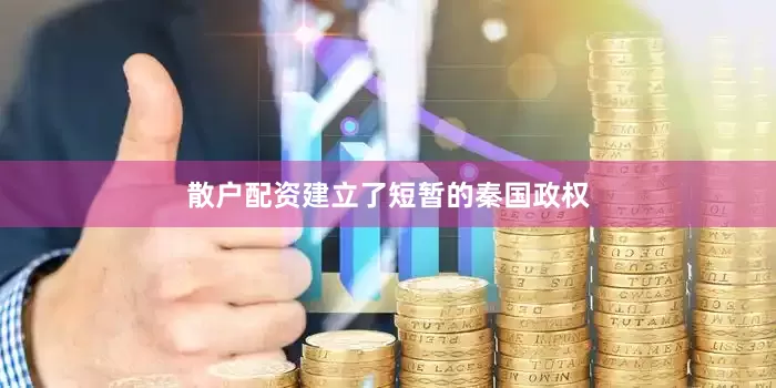 散户配资建立了短暂的秦国政权