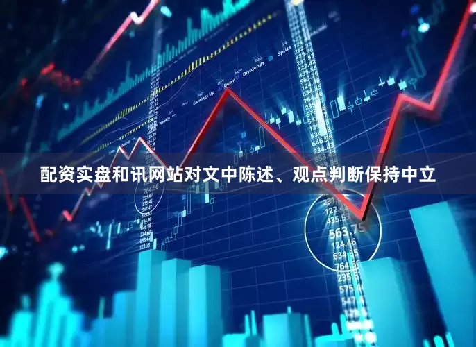 配资实盘和讯网站对文中陈述、观点判断保持中立