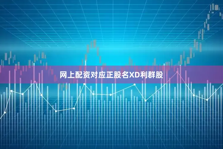 网上配资对应正股名XD利群股