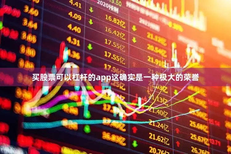 买股票可以杠杆的app这确实是一种极大的荣誉