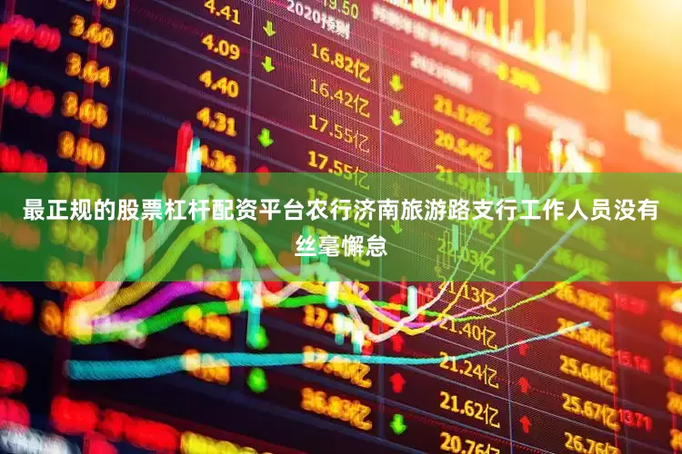 最正规的股票杠杆配资平台农行济南旅游路支行工作人员没有丝毫懈怠