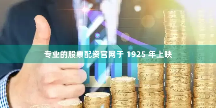专业的股票配资官网于 1925 年上映