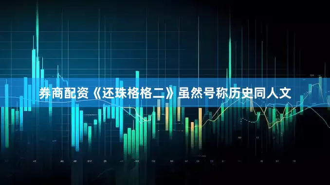 券商配资《还珠格格二》虽然号称历史同人文