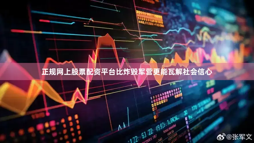 正规网上股票配资平台比炸毁军营更能瓦解社会信心