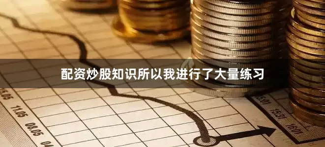 配资炒股知识所以我进行了大量练习