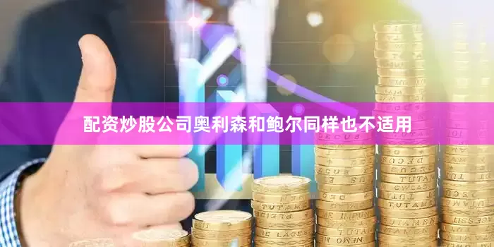 配资炒股公司奥利森和鲍尔同样也不适用