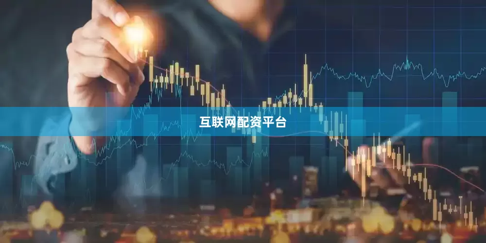 互联网配资平台