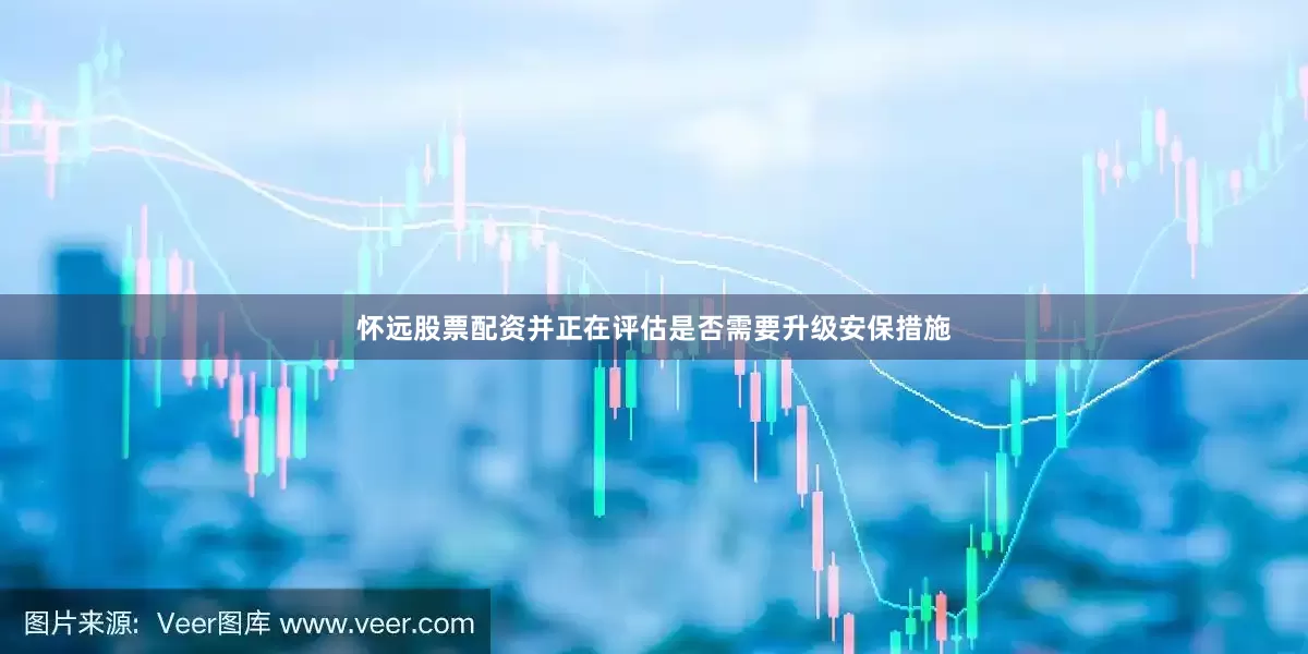 怀远股票配资并正在评估是否需要升级安保措施