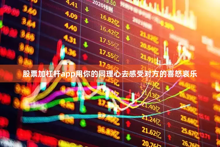 股票加杠杆app用你的同理心去感受对方的喜怒哀乐
