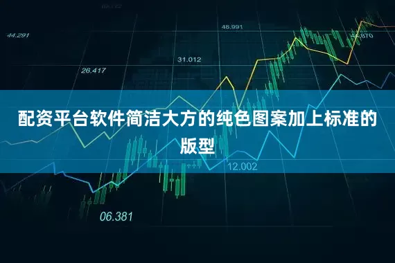 配资平台软件简洁大方的纯色图案加上标准的版型