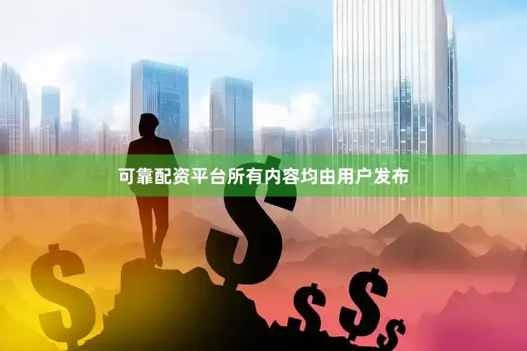 可靠配资平台所有内容均由用户发布