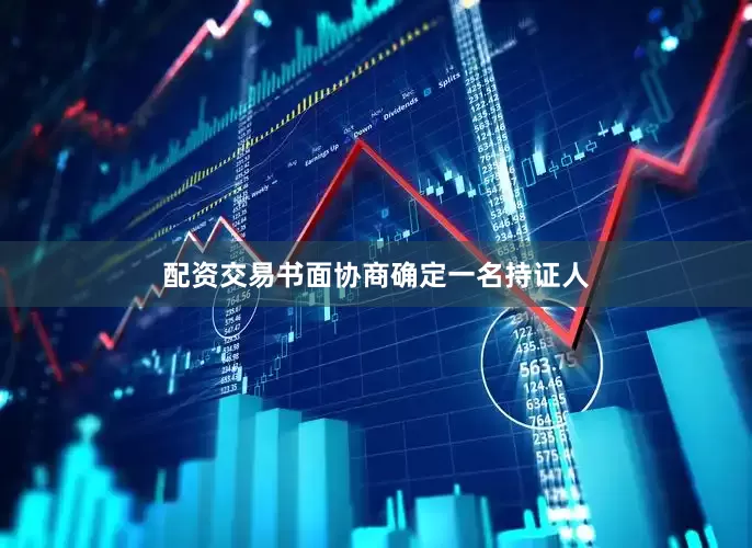 配资交易书面协商确定一名持证人