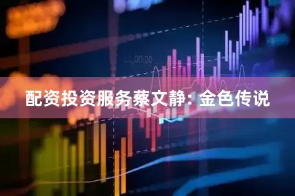 配资投资服务蔡文静: 金色传说