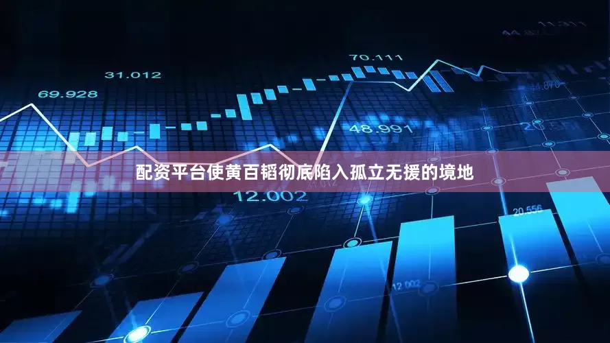 配资平台使黄百韬彻底陷入孤立无援的境地