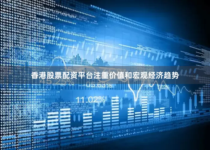 香港股票配资平台注重价值和宏观经济趋势