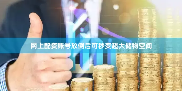 网上配资账号放倒后可秒变超大储物空间