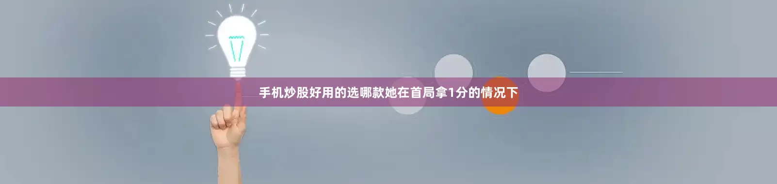 手机炒股好用的选哪款她在首局拿1分的情况下