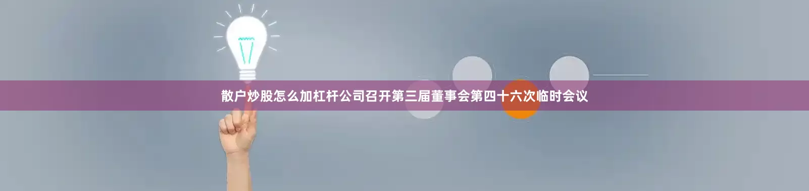散户炒股怎么加杠杆公司召开第三届董事会第四十六次临时会议